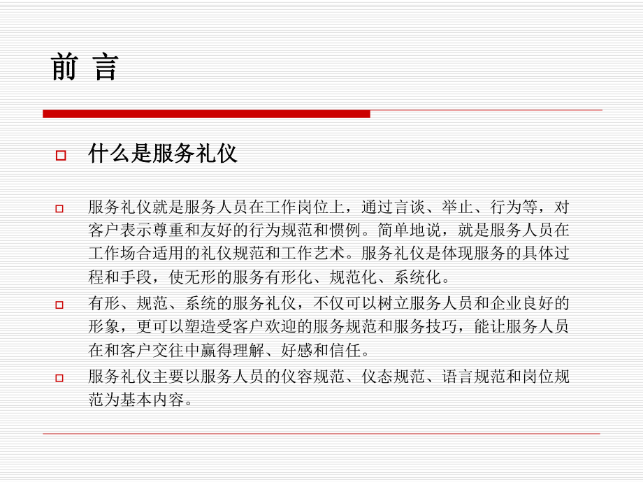 服務(wù)禮儀培訓(xùn)課件(PPT 36頁)_第1頁
