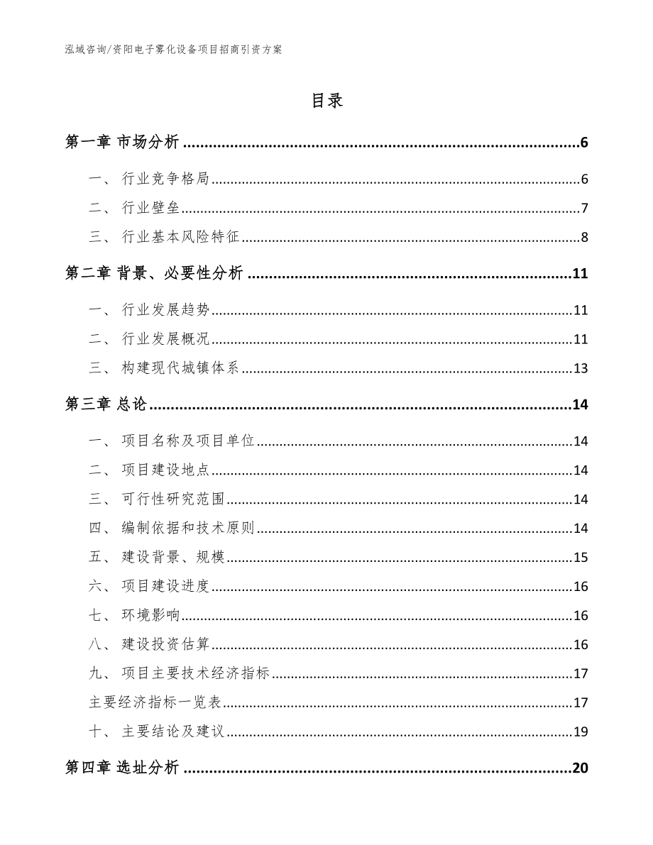 资阳电子雾化设备项目招商引资方案（参考范文）_第1页