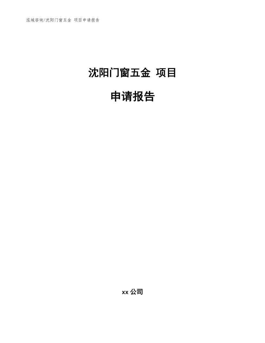 沈阳门窗五金 项目申请报告_模板范本_第1页