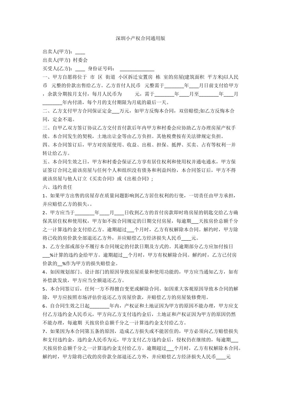 深圳小产权合同通用版_第1页