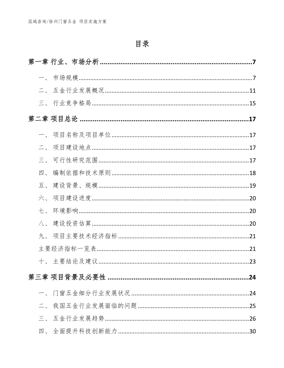 徐州门窗五金 项目实施方案模板范文_第1页