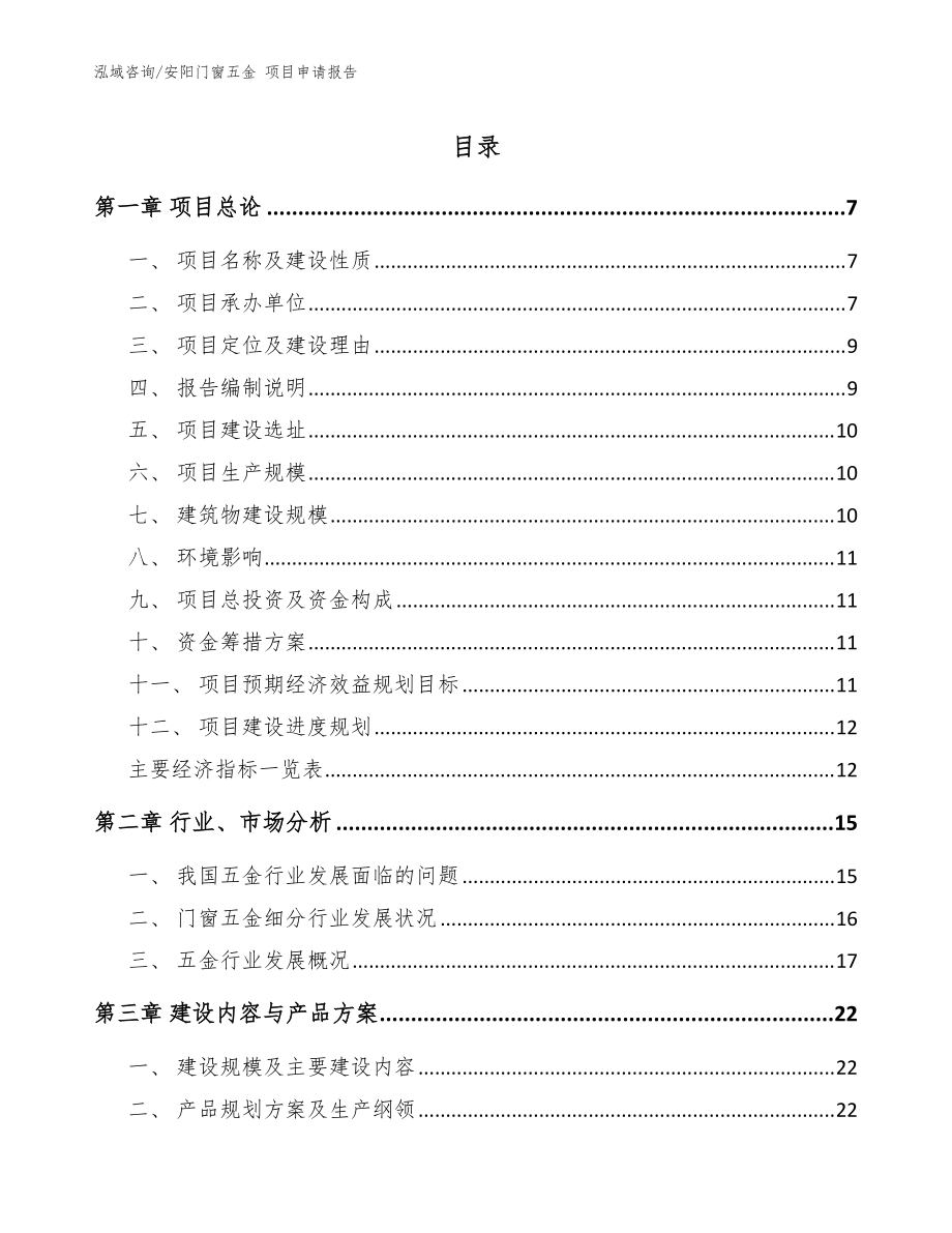 安陽門窗五金 項(xiàng)目申請(qǐng)報(bào)告模板范文_第1頁