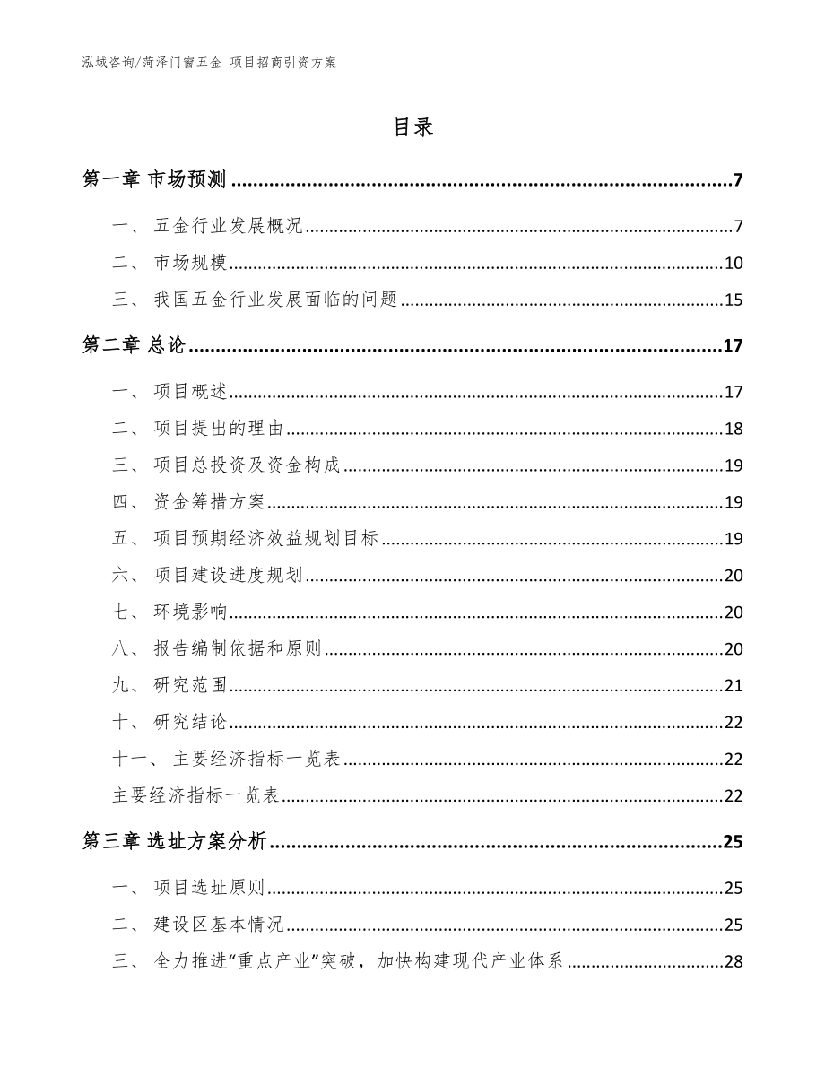 菏澤門窗五金 項目招商引資方案_參考模板_第1頁