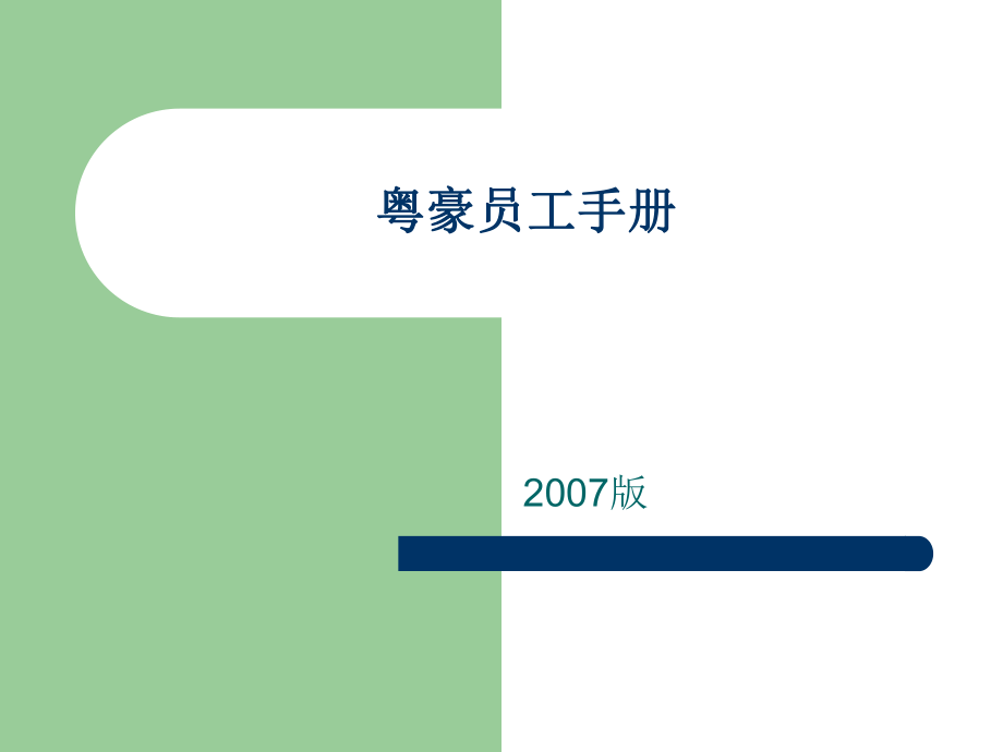 深圳市XX珠寶有限公司員工手冊（PPT155頁）_第1頁