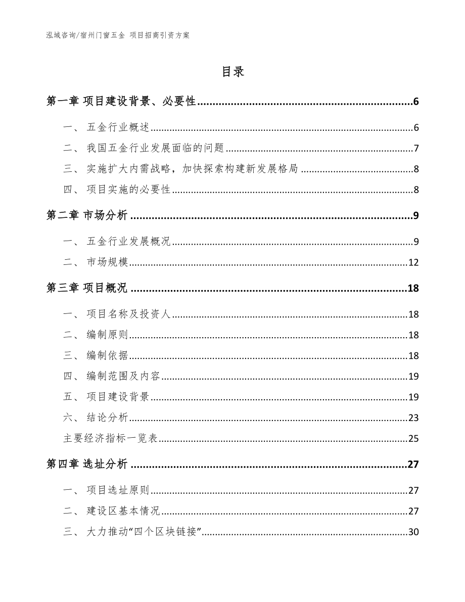 宿州门窗五金 项目招商引资方案（模板范本）_第1页