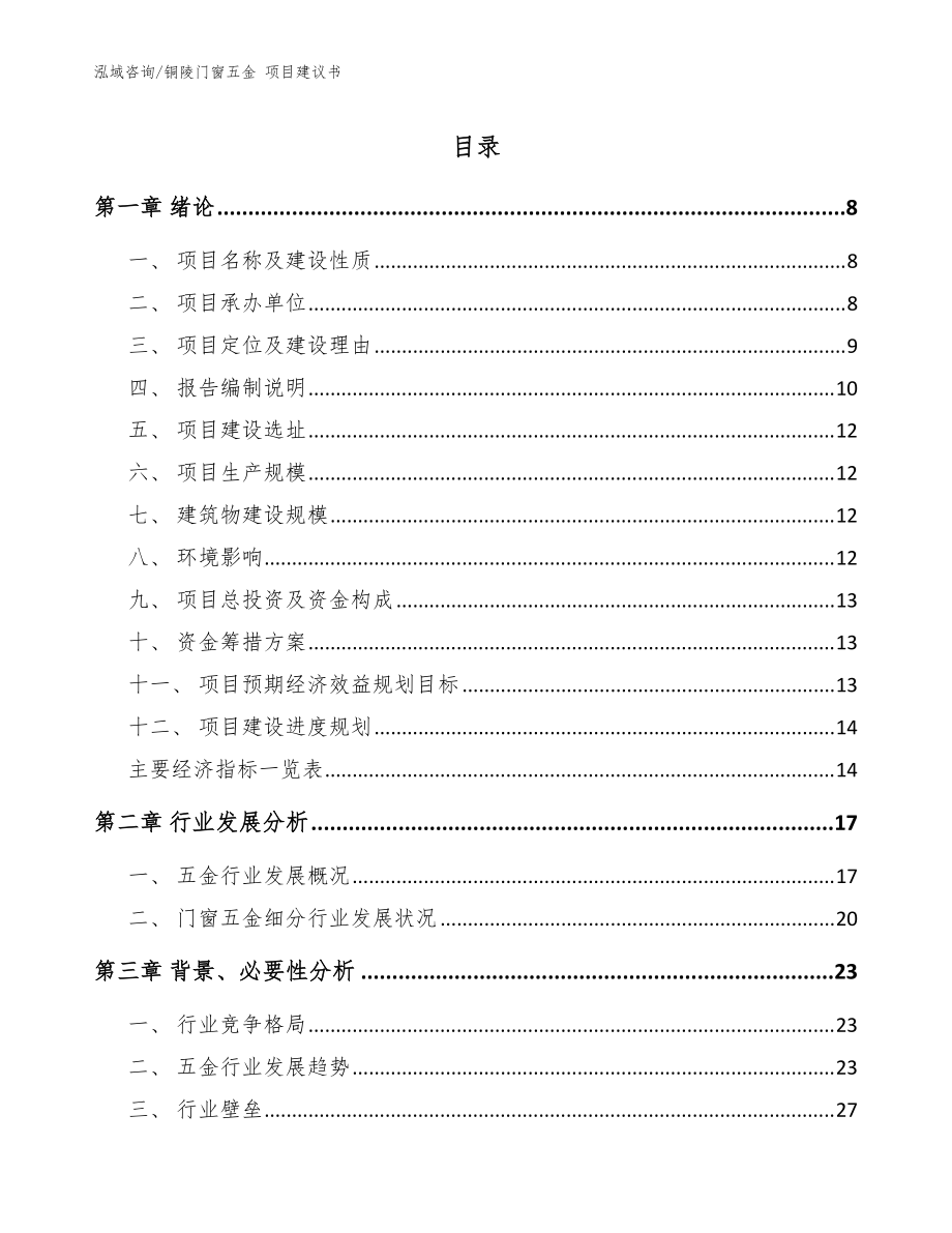 銅陵門(mén)窗五金 項(xiàng)目建議書(shū)范文_第1頁(yè)