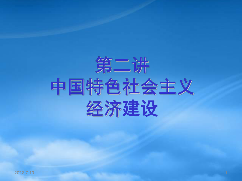 中國(guó)特色社會(huì)主義經(jīng)濟(jì)建設(shè)(PPT 129頁(yè))_第1頁(yè)