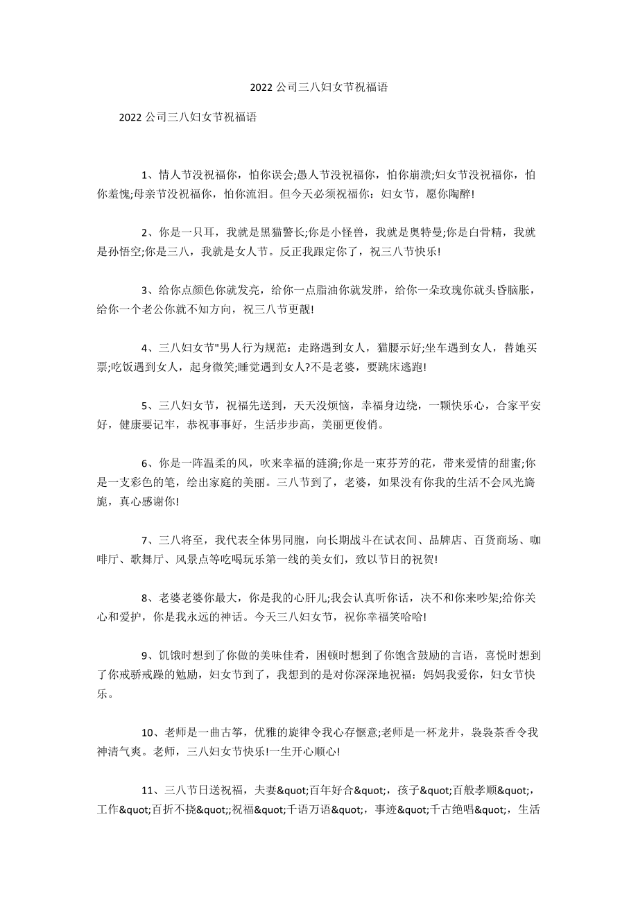 2022公司三八妇女节祝福语_第1页
