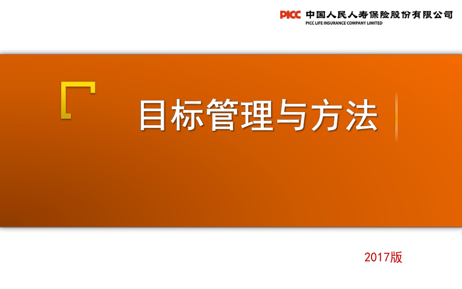 銀保崗前銜接培訓之目標管理與方法_第1頁