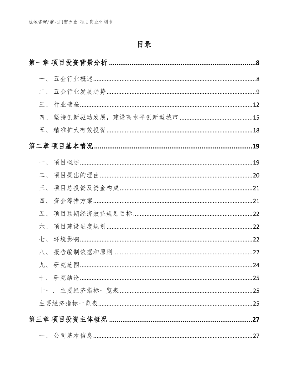 淮北门窗五金 项目商业计划书（模板参考）_第1页