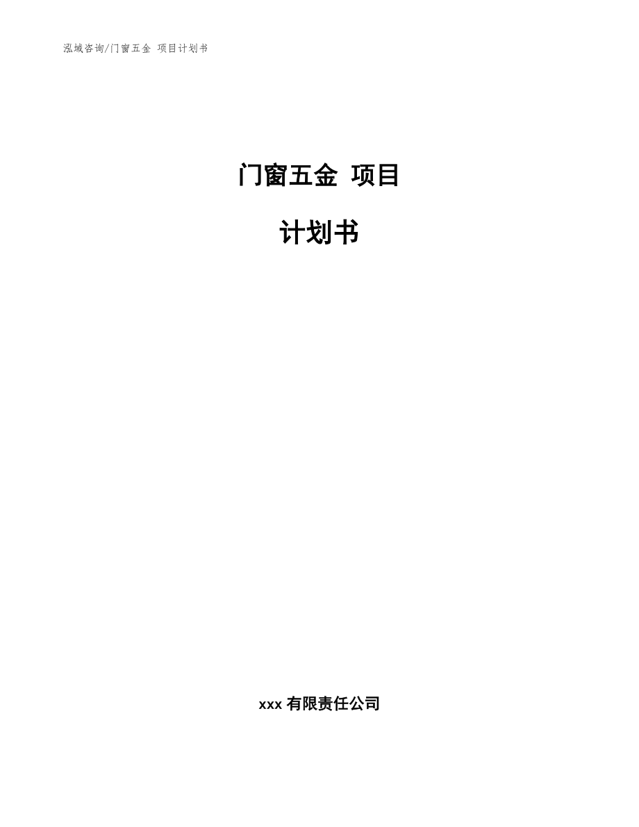 門窗五金 項(xiàng)目計(jì)劃書（模板參考）_第1頁