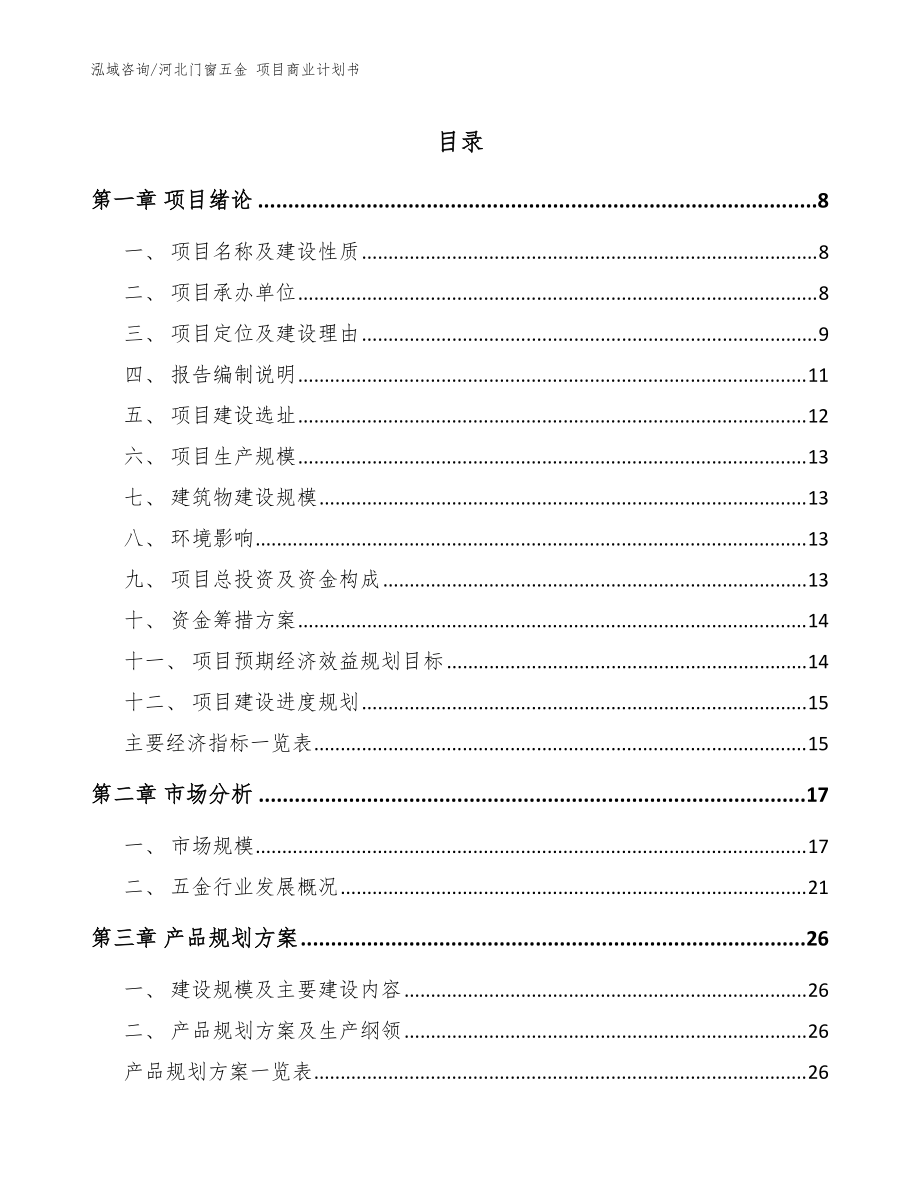 河北門窗五金 項目商業(yè)計劃書模板_第1頁