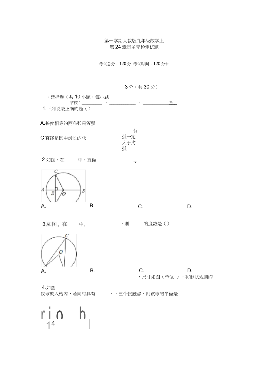 2018-2019學(xué)年九年級數(shù)學(xué)上《第24章圓》單元檢測試題_第1頁