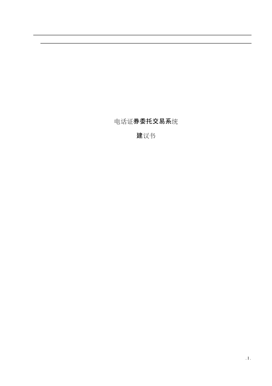 工行深圳分行电话证券委托交易系统(53)(doc 42)_第1页