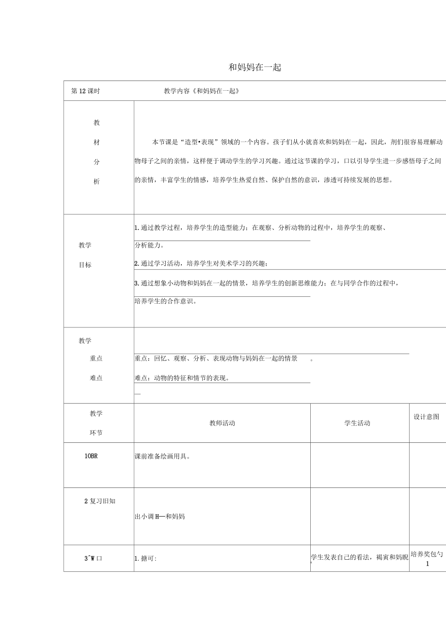 小學二年級美術下冊第12課《和媽媽在一起》名師制作優(yōu)質教案人美版_第1頁