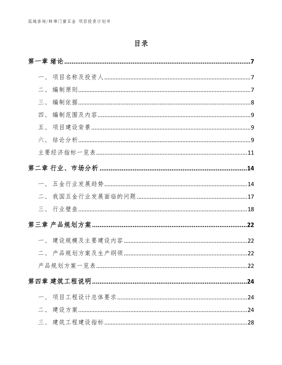 蚌埠門窗五金 項目投資計劃書參考模板_第1頁