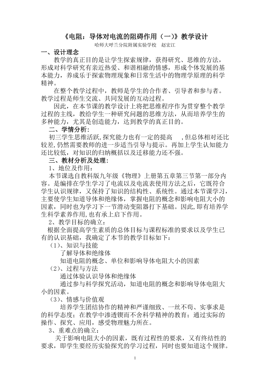 呼兰区实验学校赵宏江《电阻：导体对电流的阻碍作用》教学设计稿_第1页