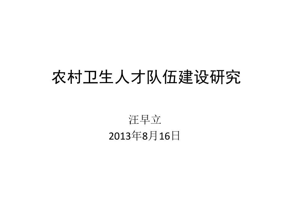 农村卫生人才队伍建设研究_第1页