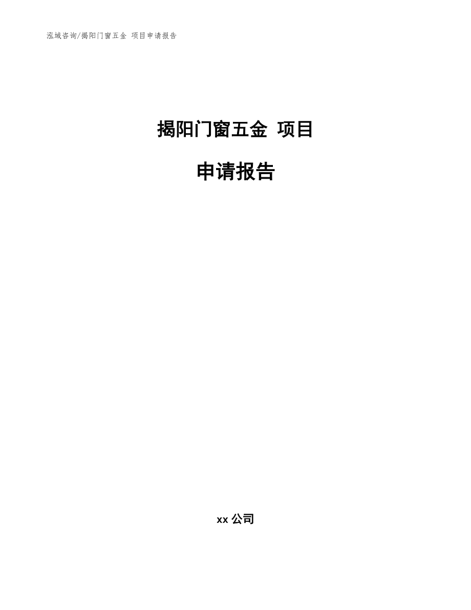 揭阳门窗五金 项目申请报告【模板范文】_第1页