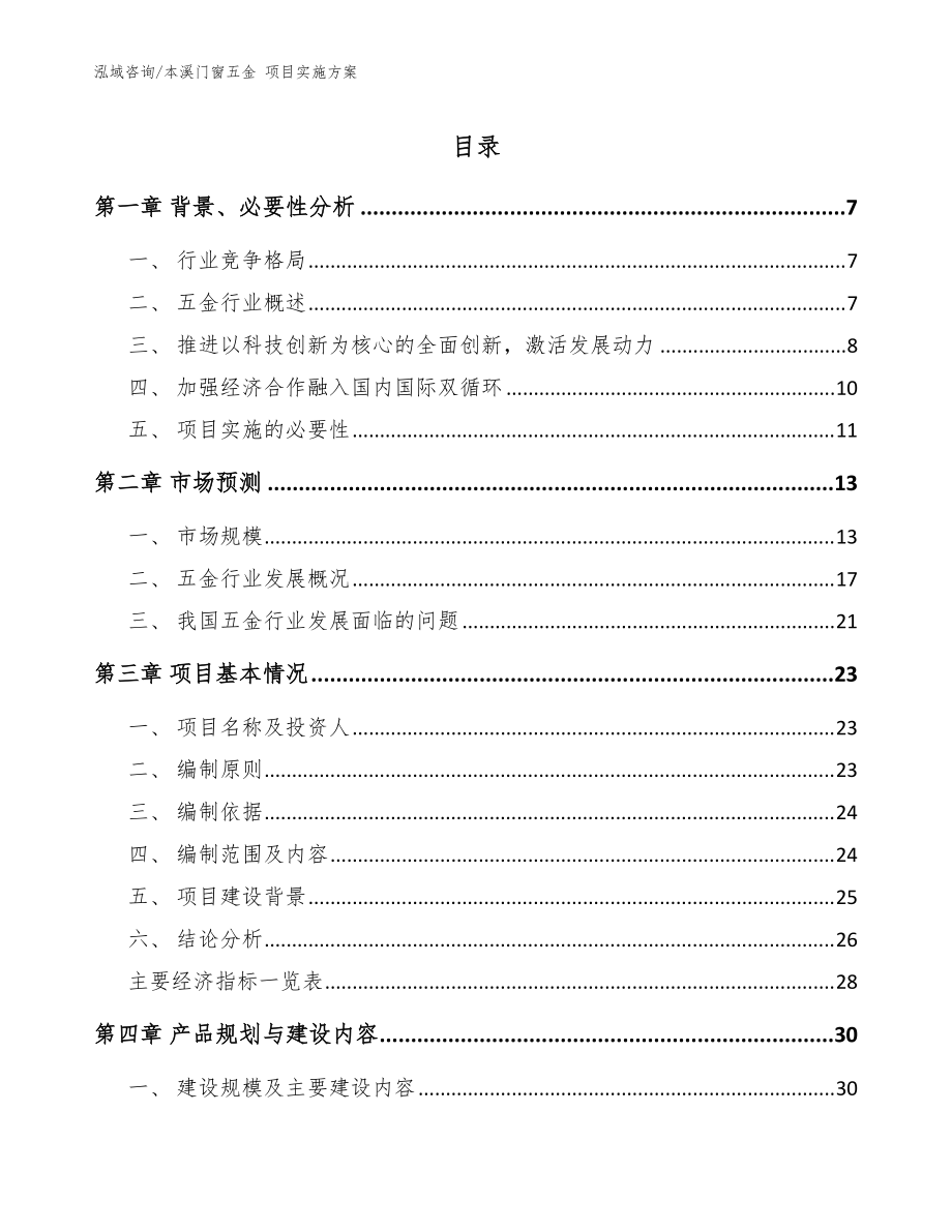 本溪門窗五金 項目實施方案_范文模板_第1頁