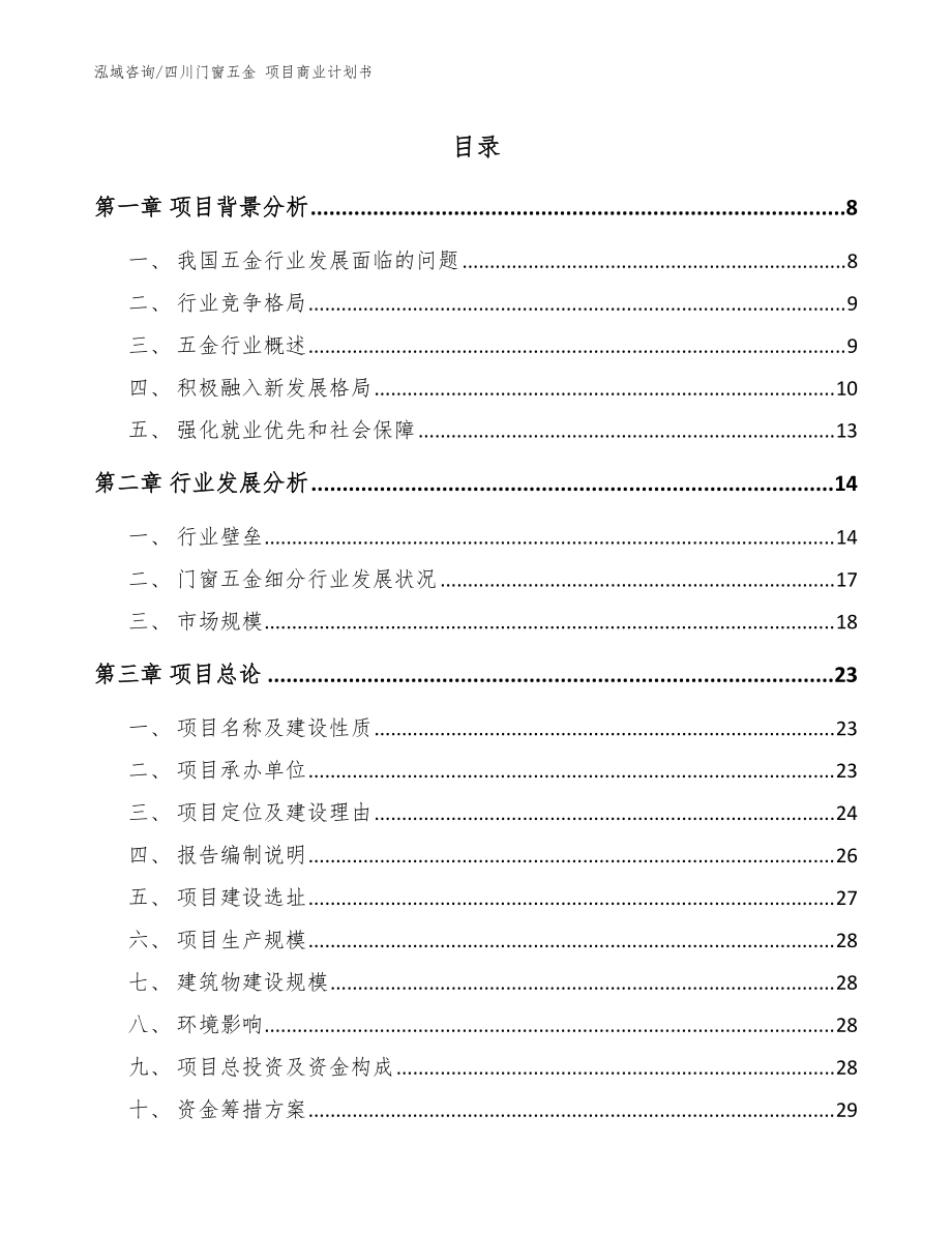 四川門窗五金 項(xiàng)目商業(yè)計劃書【參考范文】_第1頁