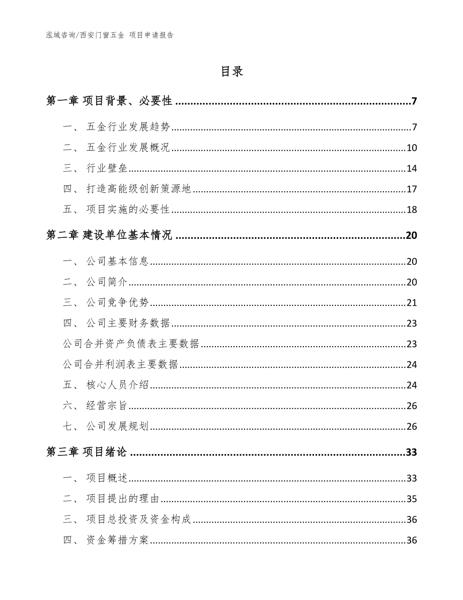 西安门窗五金 项目申请报告【范文参考】_第1页