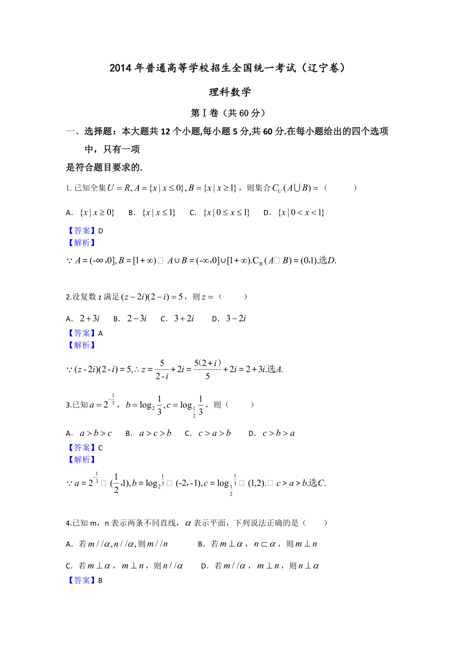 2014年高考试题——数学理（辽宁卷）解析版_第1页