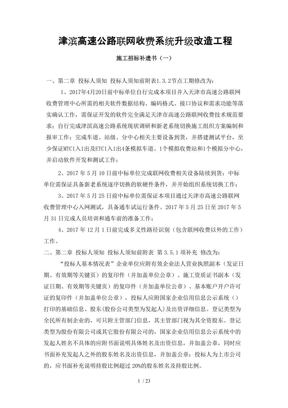 津滨高速公路联网收费系统升级改造工程_第1页