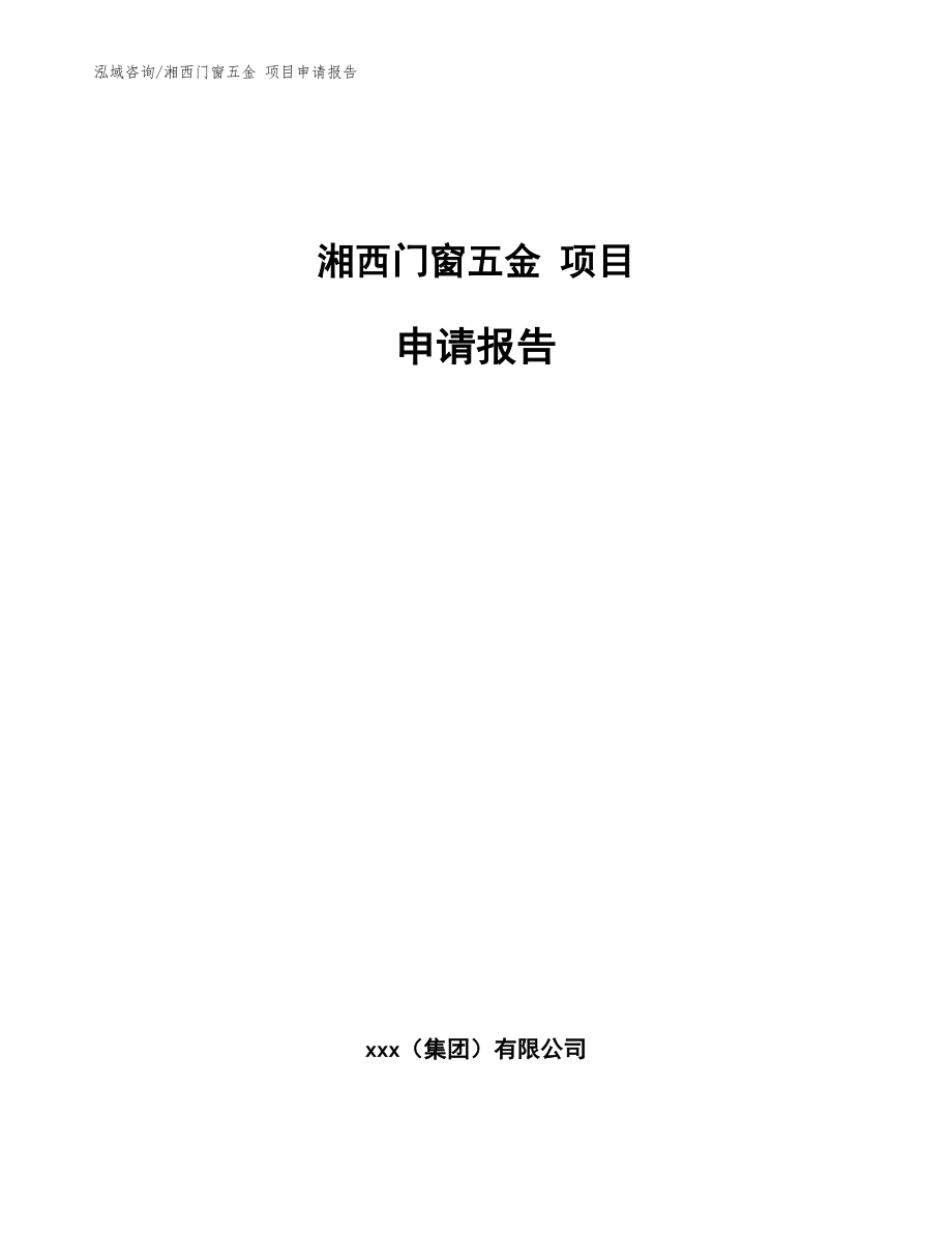 湘西門窗五金 項(xiàng)目申請(qǐng)報(bào)告_參考模板_第1頁