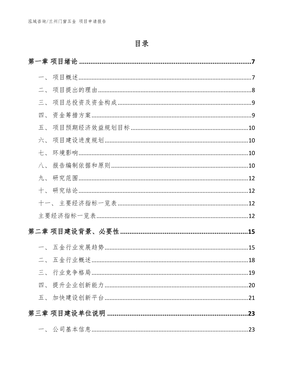 兰州门窗五金 项目申请报告模板_第1页