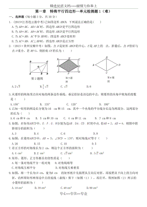 北师大版九年级数学上册--第一章--特殊平行四边形--单元检测题1(难)(共9页)