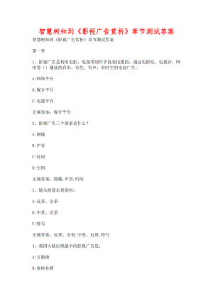 智慧樹知到《影視廣告賞析》章節(jié)測試含答案