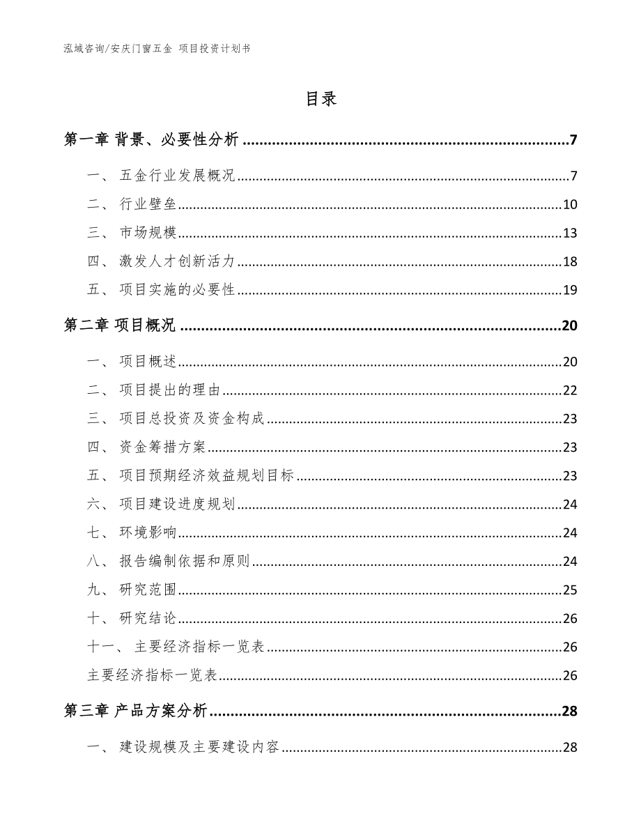 安慶門窗五金 項(xiàng)目投資計(jì)劃書范文模板_第1頁