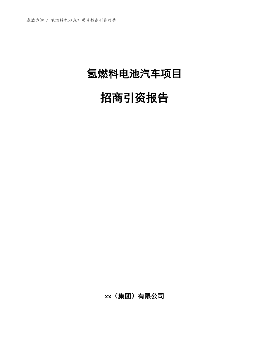 氢燃料电池汽车项目招商引资报告_范文_第1页