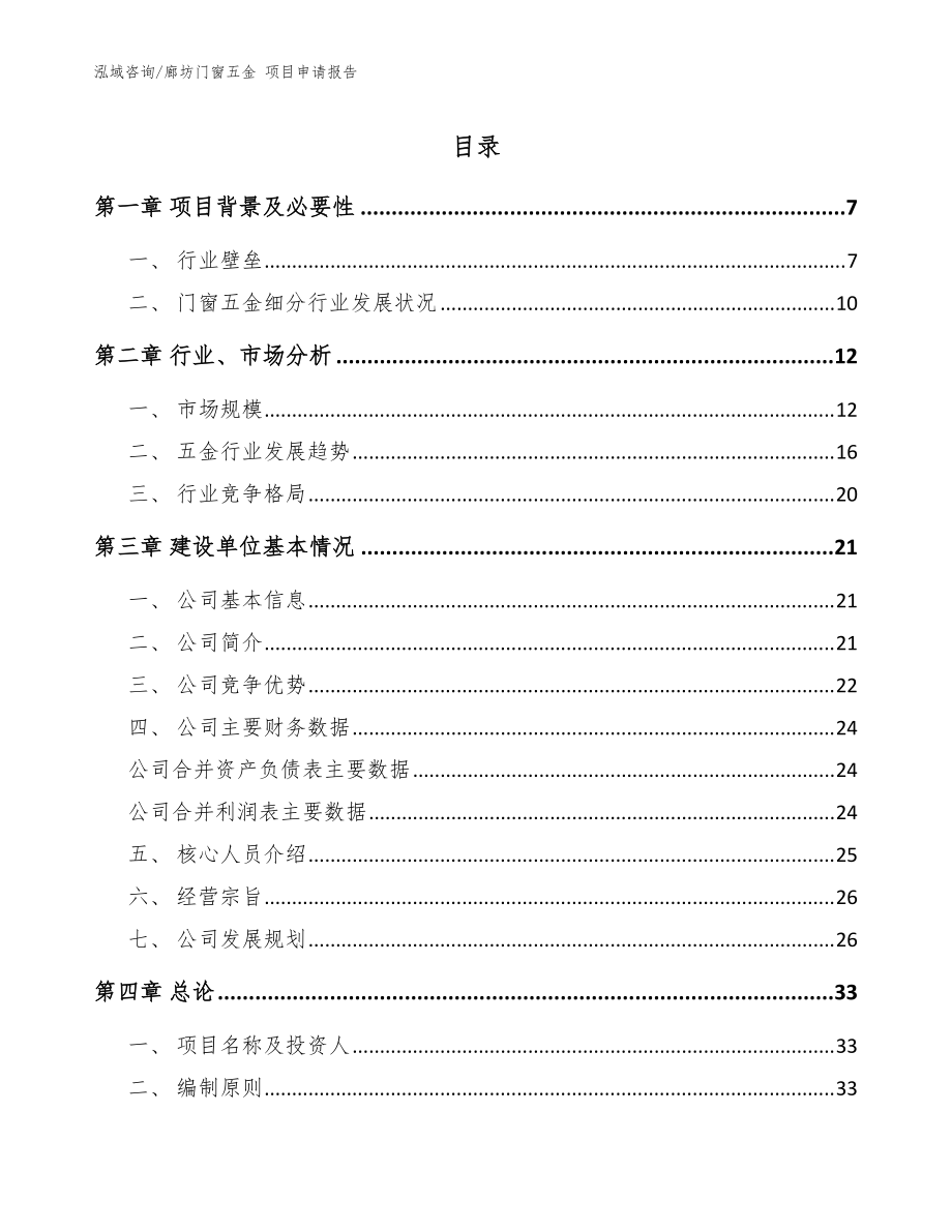 廊坊门窗五金 项目申请报告（模板参考）_第1页