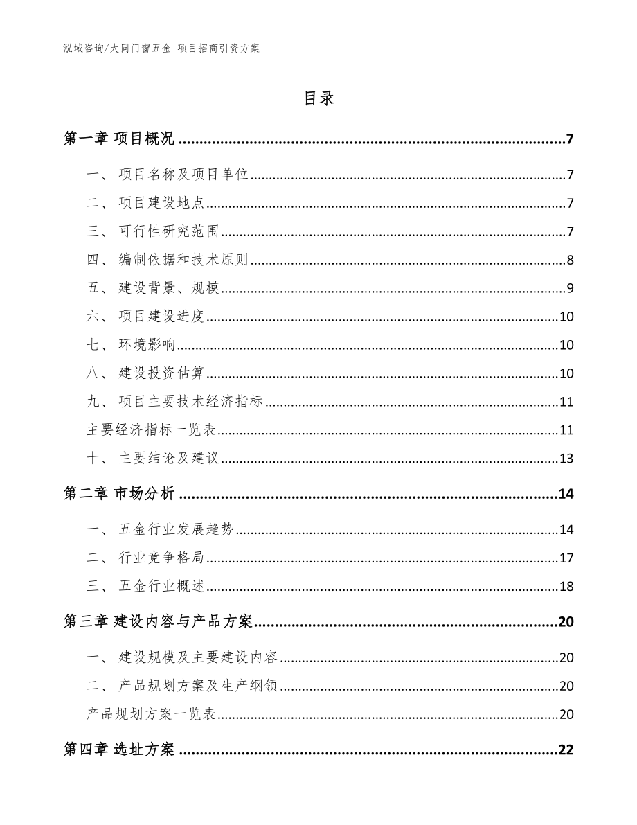 大同门窗五金 项目招商引资方案_范文参考_第1页