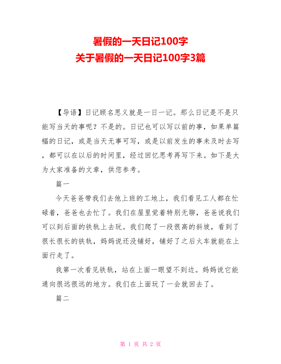 暑假日记100字大全图片