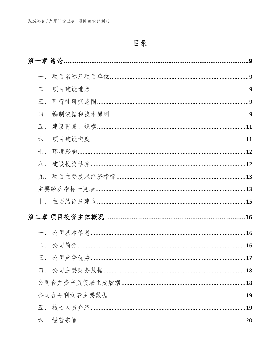 大理门窗五金 项目商业计划书范文参考_第1页