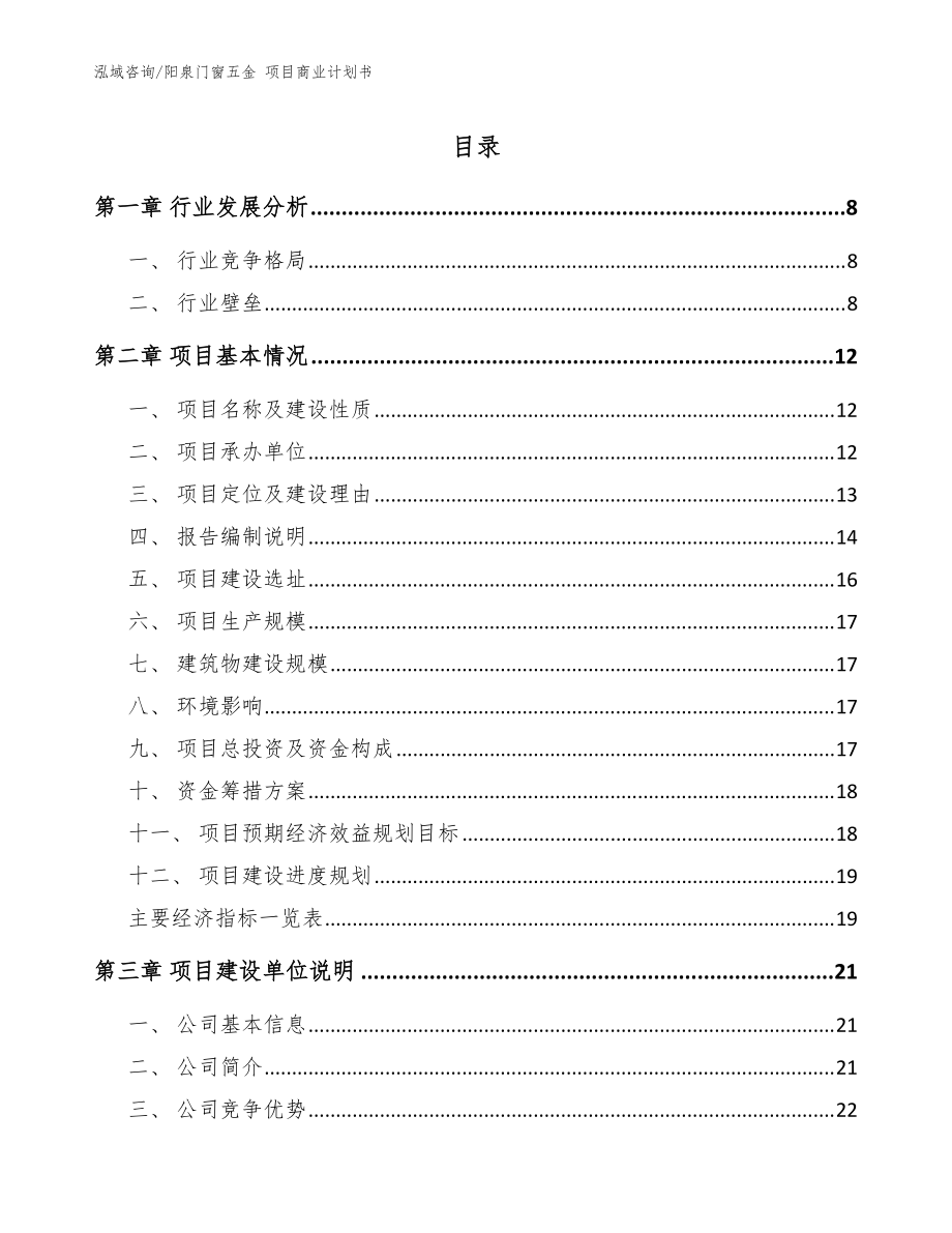 阳泉门窗五金 项目商业计划书模板范本_第1页