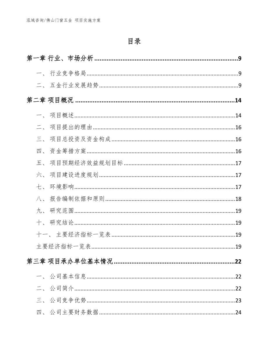 佛山门窗五金 项目实施方案_模板参考_第1页