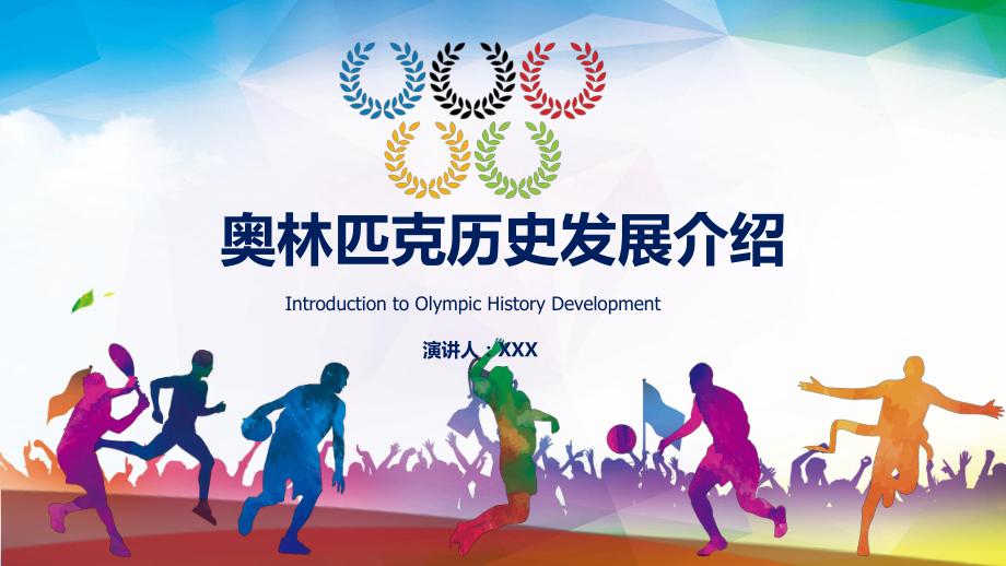 奥林匹克体育运动历史发展介绍PPT内容宣讲_第1页