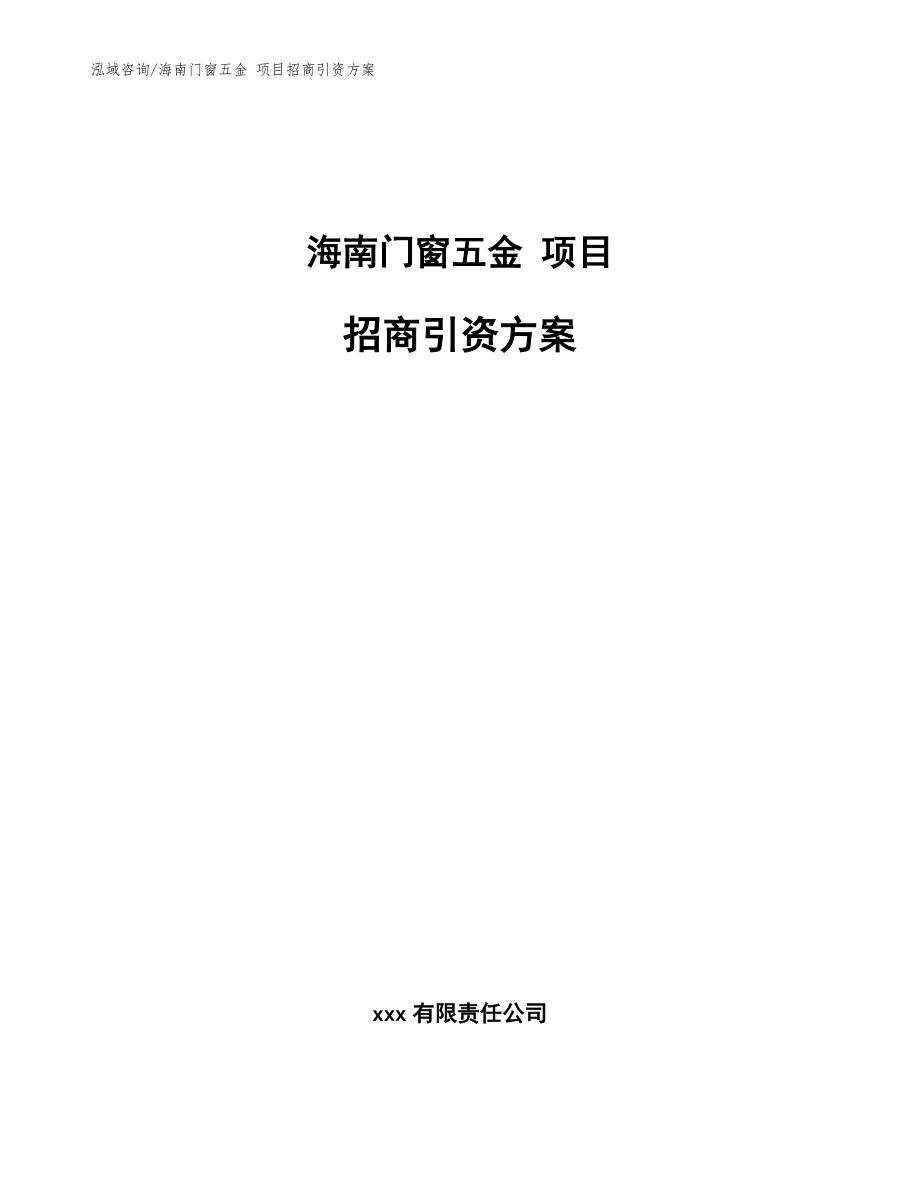 海南門窗五金 項目招商引資方案參考模板_第1頁