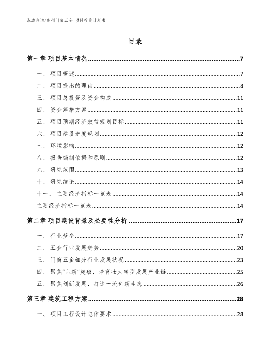 朔州門窗五金 項目投資計劃書范文模板_第1頁