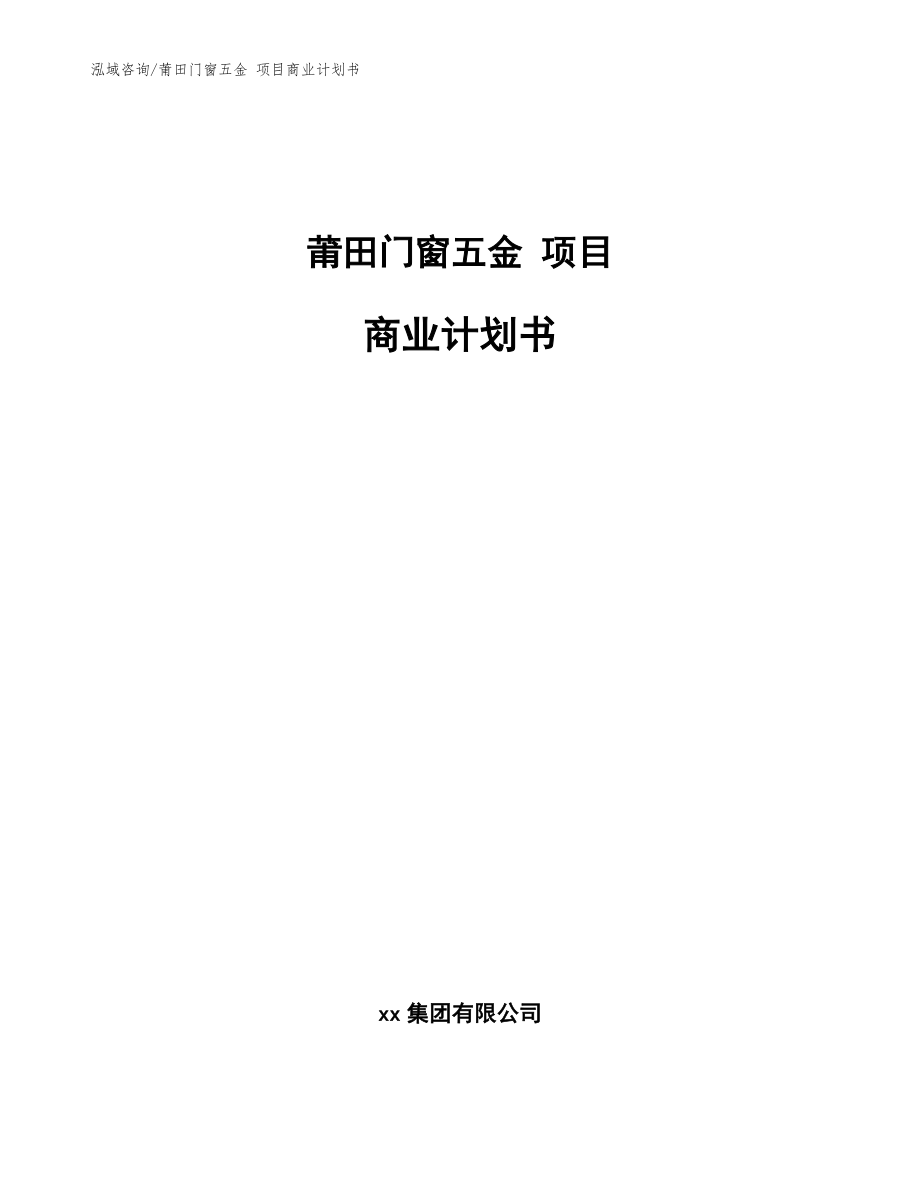 莆田門窗五金 項(xiàng)目商業(yè)計(jì)劃書【模板參考】_第1頁(yè)