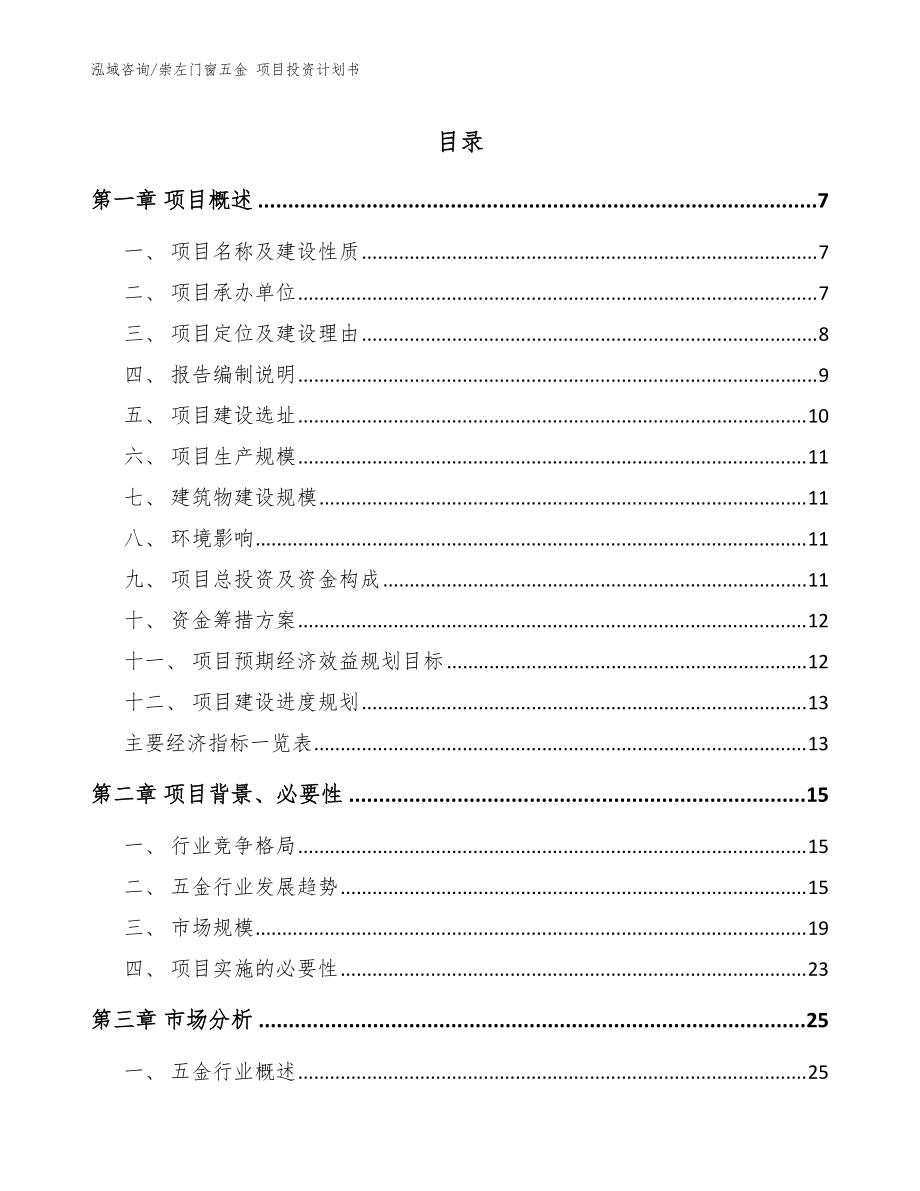 崇左門窗五金 項(xiàng)目投資計(jì)劃書（范文模板）_第1頁