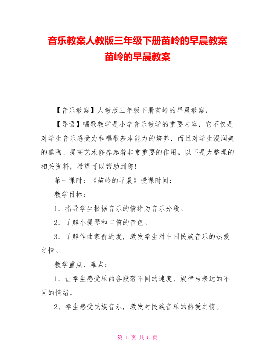 音乐教案人教版三年级下册苗岭的早晨教案 苗岭的早晨教案_第1页