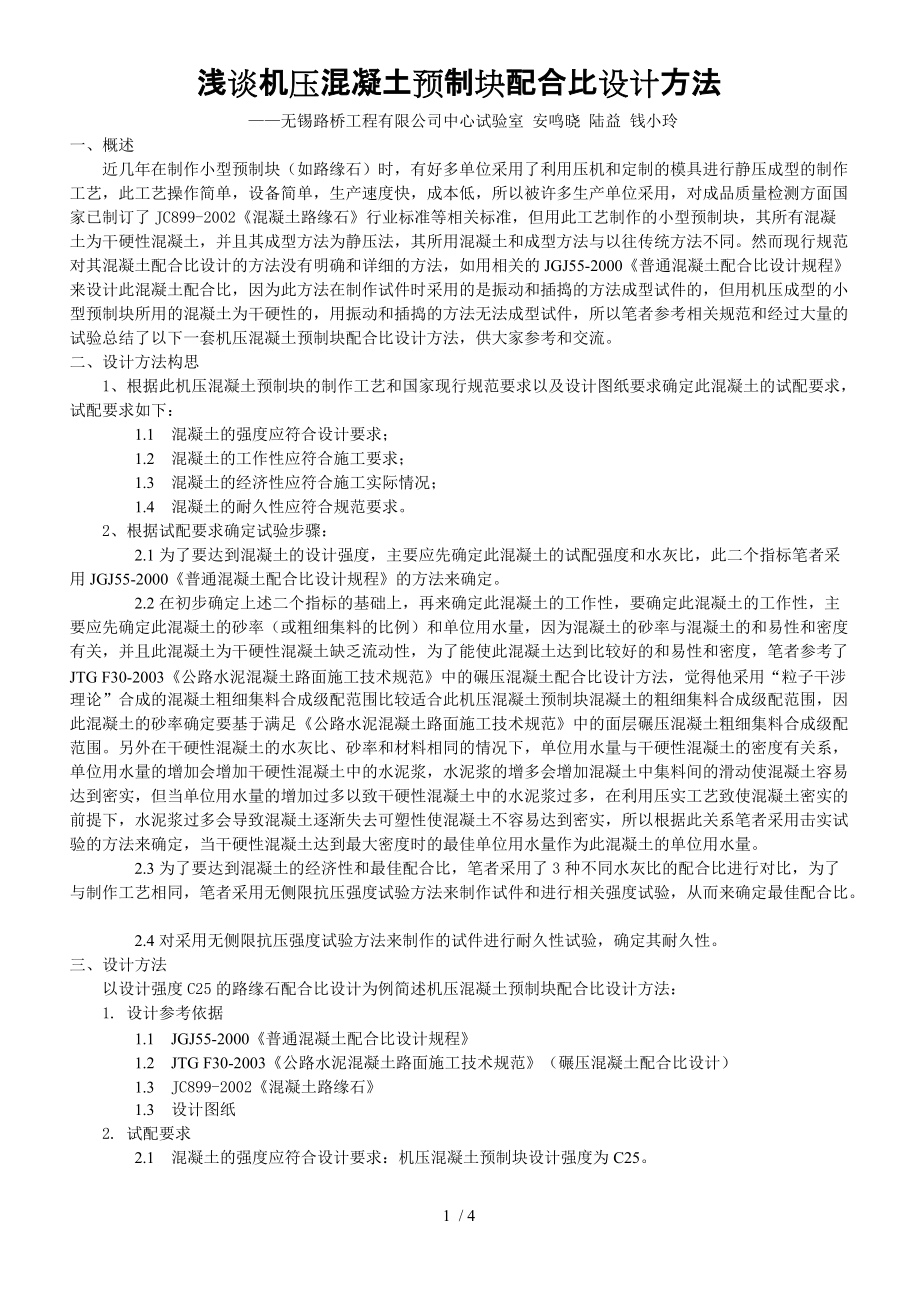 淺談機壓混凝土預制塊配合比設(shè)計方法_第1頁