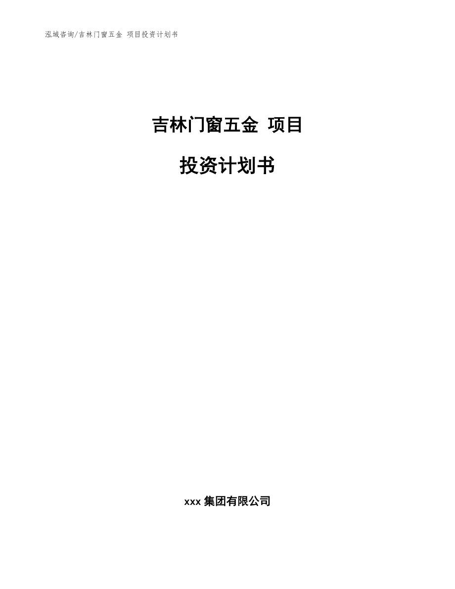 吉林门窗五金 项目投资计划书模板参考_第1页