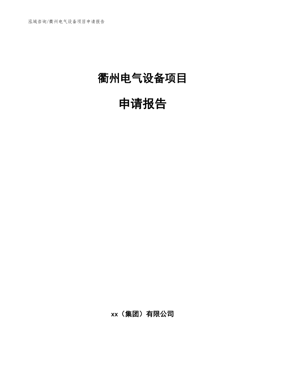 衢州电气设备项目申请报告【模板】_第1页