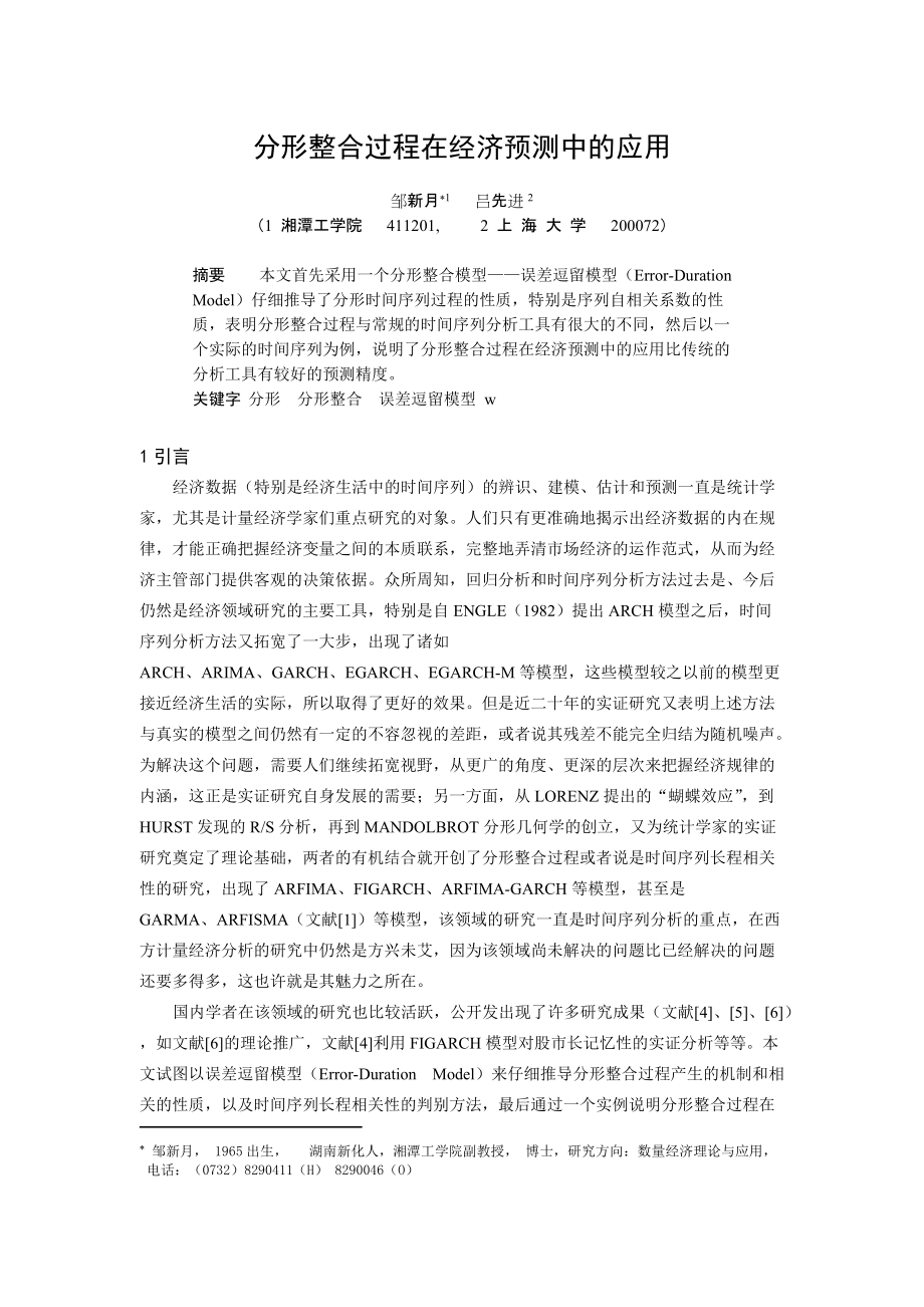 分形整合过程在经济预测中的应用（DOC 6页）_第1页